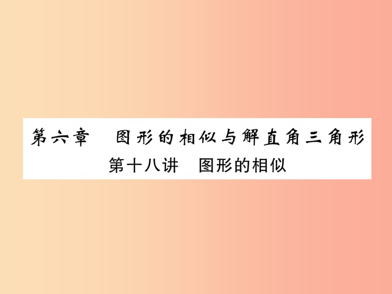 中考数学总复习 第一编 教材知识梳理篇 第6章 图形的相似与解直角三角形 第18讲 图形的相似（精练）课件.ppt_第1页