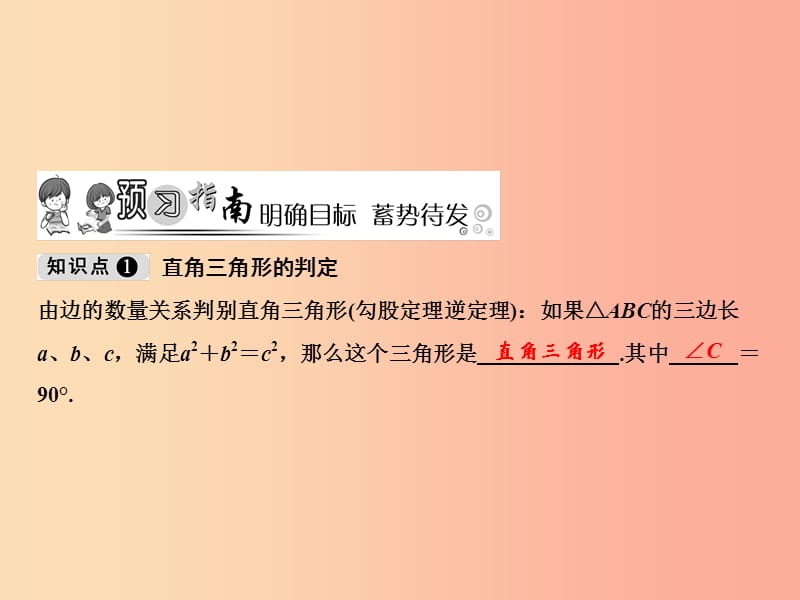 八年级数学上册 第1章 勾股定理 2 一定是直角三角形吗课件 （新版）北师大版.ppt_第2页