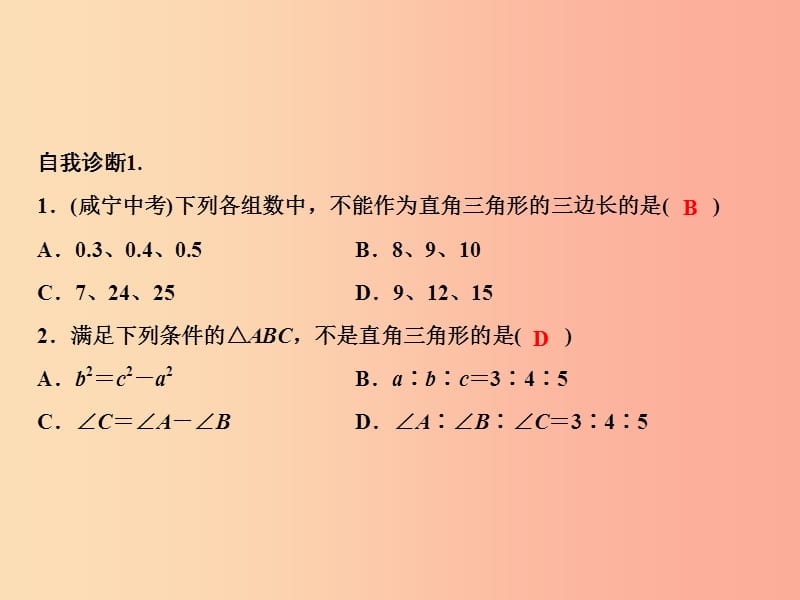 八年级数学上册 第1章 勾股定理 2 一定是直角三角形吗课件 （新版）北师大版.ppt_第3页