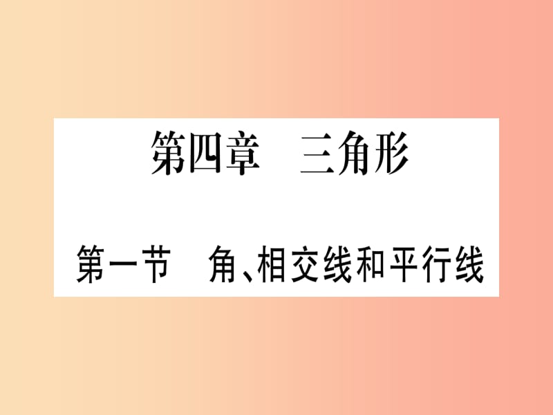 湖北专用版2019版中考数学优化复习第4章三角形第1节角相交线和平行线实用课件.ppt_第1页