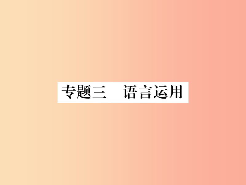 2019年八年级语文上册 专题三 语言运用课件 新人教版.ppt_第1页