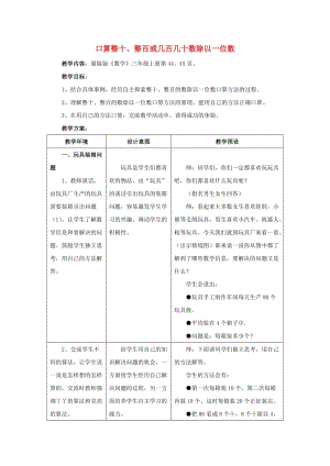 2019年三年級數(shù)學(xué)上冊 第4單元兩三位數(shù)除以一位數(shù)口算整十整百或幾百幾十?dāng)?shù)除以一位數(shù)教學(xué)設(shè)計(jì)冀教版 .doc