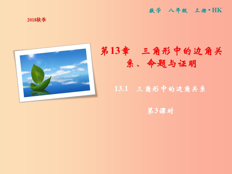 八年级数学上册 第13章 三角形中的边角关系、命题与证明 13.1 三角形中的边角关系（第3课时）课件 沪科版.ppt_第1页