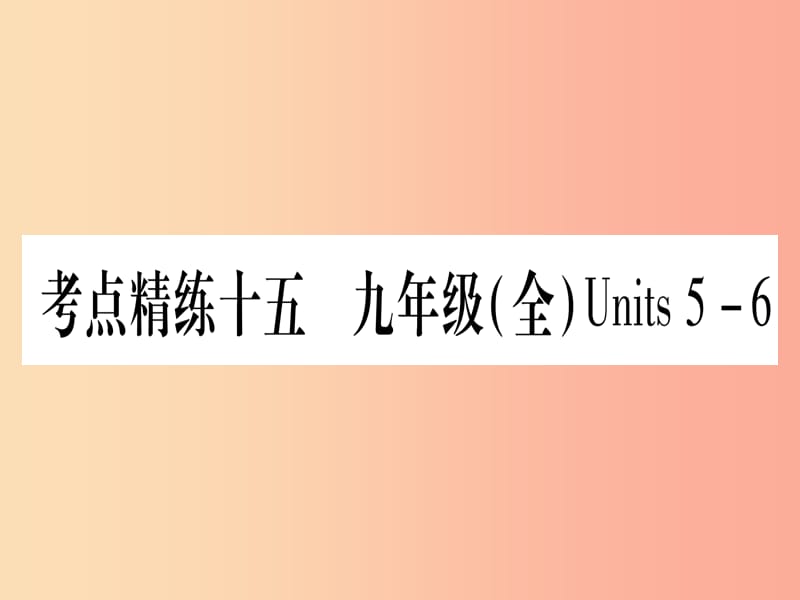 甘肃省2019中考英语 第一篇 教材系统复习 考点精练15 九全 Units 5-6课件（新版）冀教版.ppt_第1页