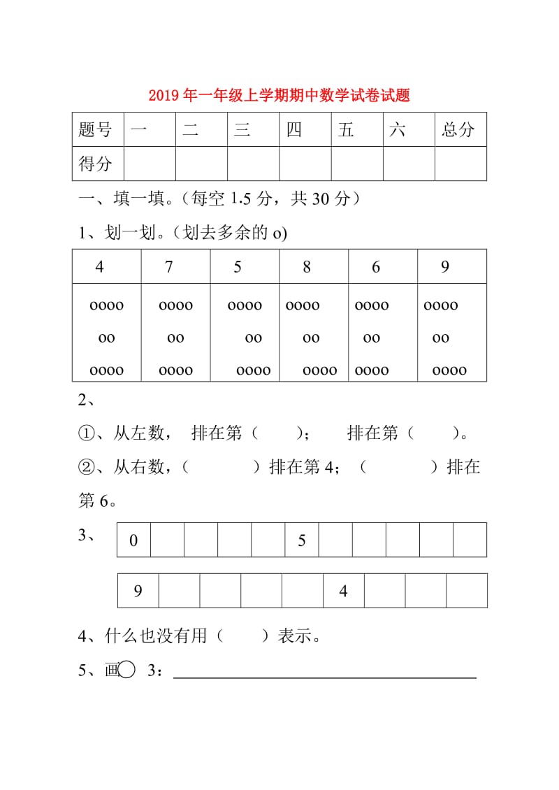 2019年一年级上学期期中数学试卷试题.doc_第1页