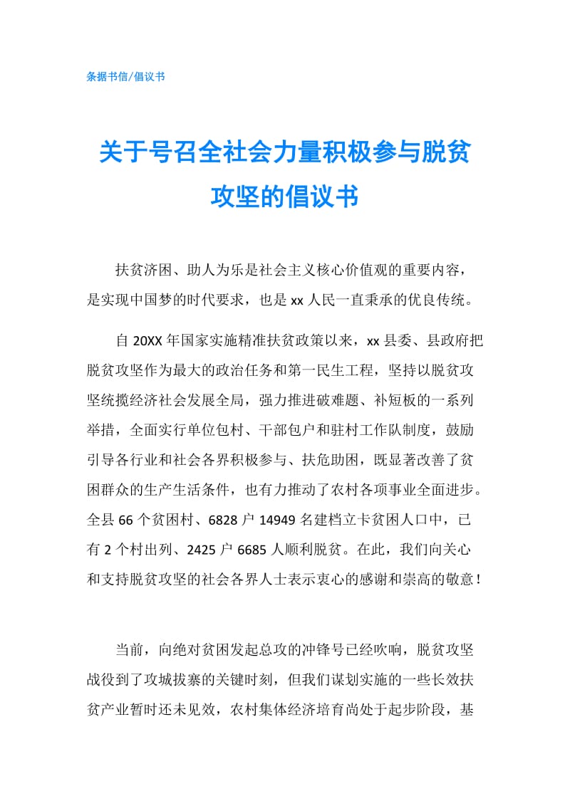 关于号召全社会力量积极参与脱贫攻坚的倡议书.doc_第1页