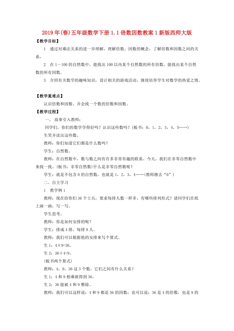 2019年(春)五年级数学下册1.1倍数因数教案1新版西师大版 .doc_第1页