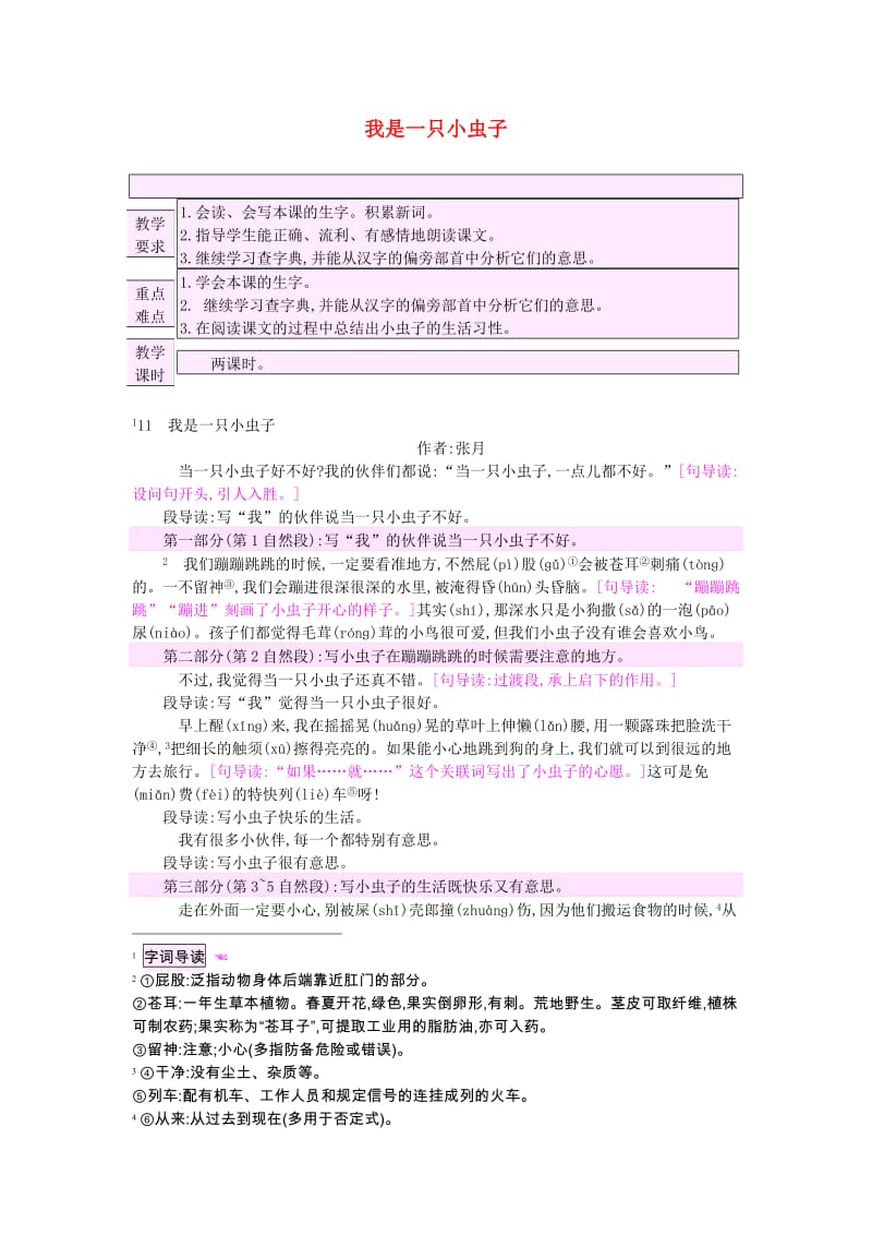 2019二年级语文下册 课文3 11 我是一只小虫子教案 新人教版.doc_第1页