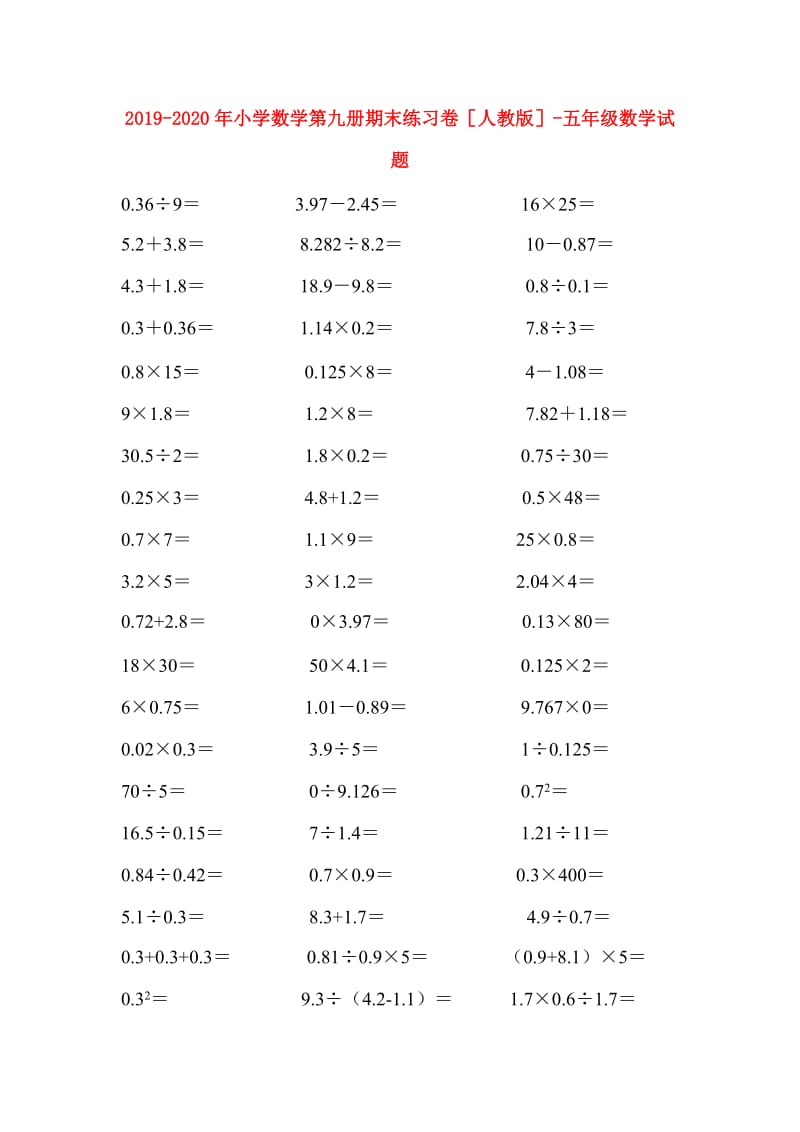 2019-2020年小学数学第九册期末练习卷人教版-五年级数学试题.doc_第1页