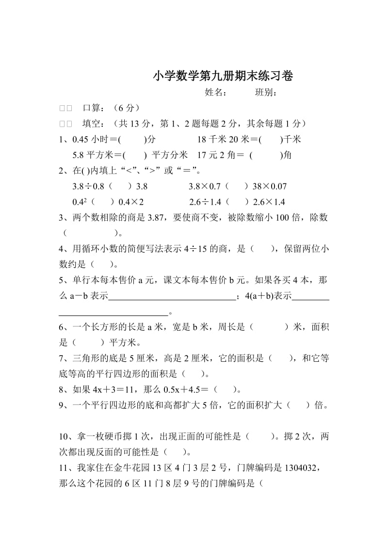 2019-2020年小学数学第九册期末练习卷人教版-五年级数学试题.doc_第2页