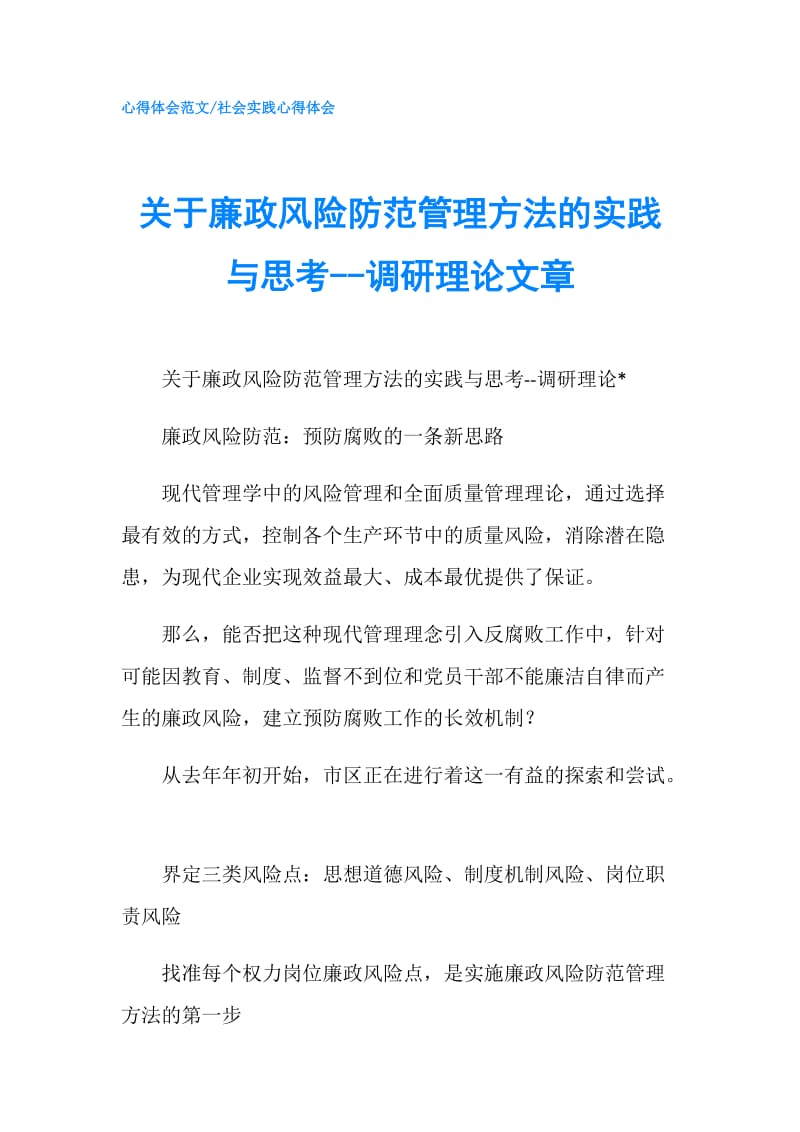 关于廉政风险防范管理方法的实践与思考--调研理论文章.doc_第1页