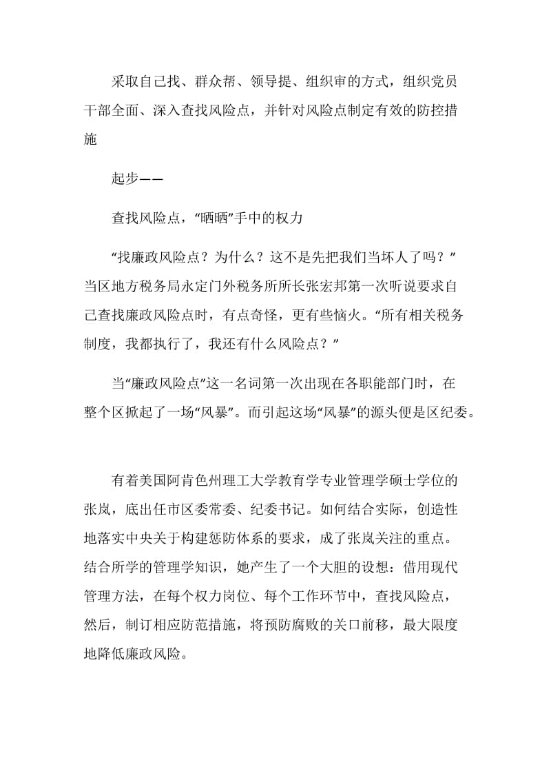 关于廉政风险防范管理方法的实践与思考--调研理论文章.doc_第2页