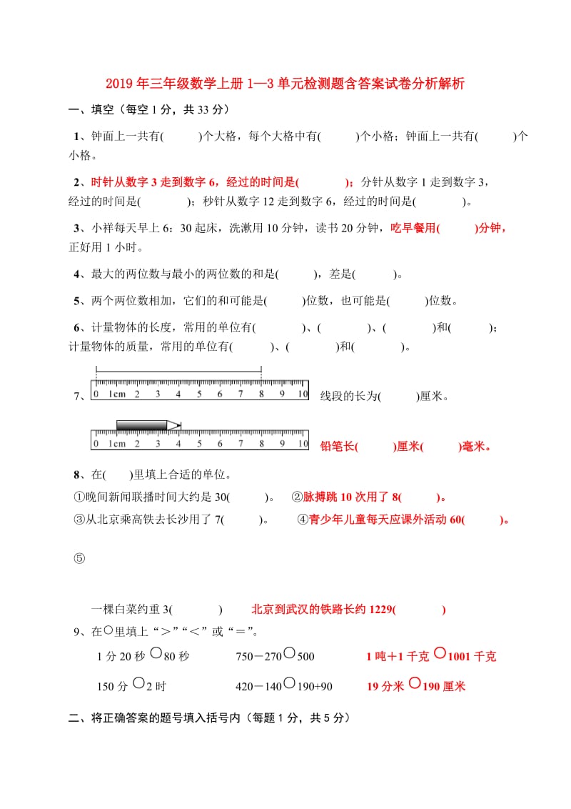 2019年三年级数学上册1—3单元检测题含答案试卷分析解析.doc_第1页