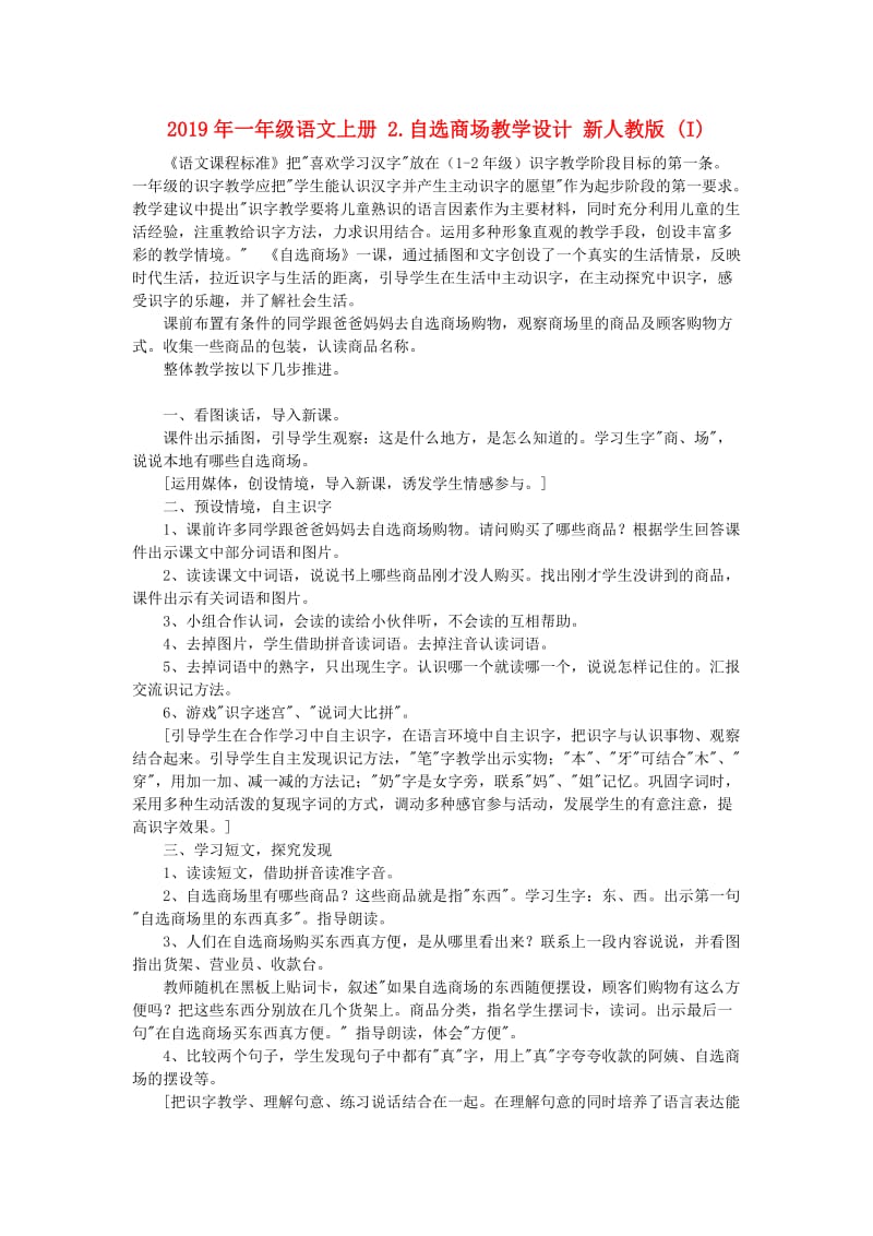 2019年一年级语文上册 2.自选商场教学设计 新人教版 (I).doc_第1页