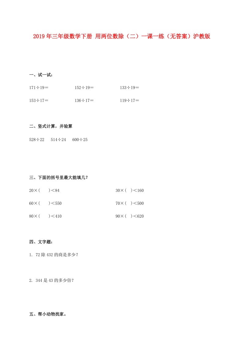 2019年三年级数学下册 用两位数除（二）一课一练（无答案）沪教版.doc_第1页