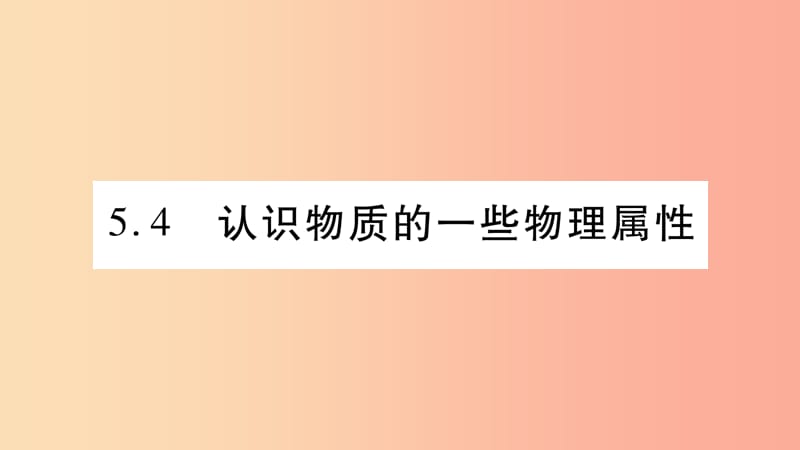 2019年八年级物理上册 5.4认识到物质的一些物理属性习题课件（新版）粤教沪版.ppt_第1页