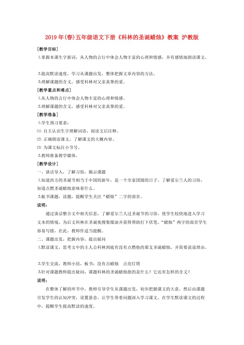 2019年(春)五年级语文下册《科林的圣诞蜡烛》教案 沪教版.doc_第1页