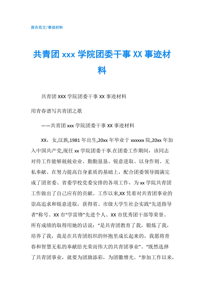 共青团xxx学院团委干事XX事迹材料.doc_第1页