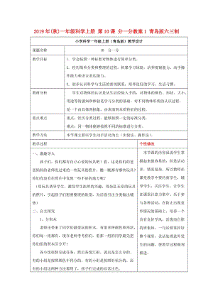 2019年(秋)一年級科學(xué)上冊 第10課 分一分教案1 青島版六三制.doc