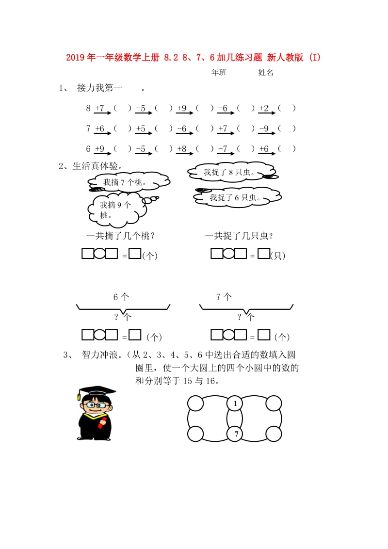 2019年一年级数学上册 8.2 8、7、6加几练习题 新人教版 (I).doc_第1页