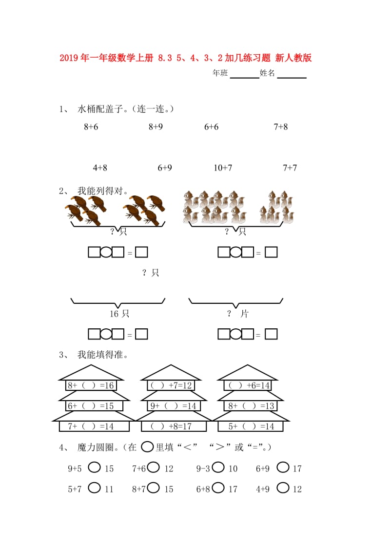 2019年一年级数学上册 8.3 5、4、3、2加几练习题 新人教版.doc_第1页