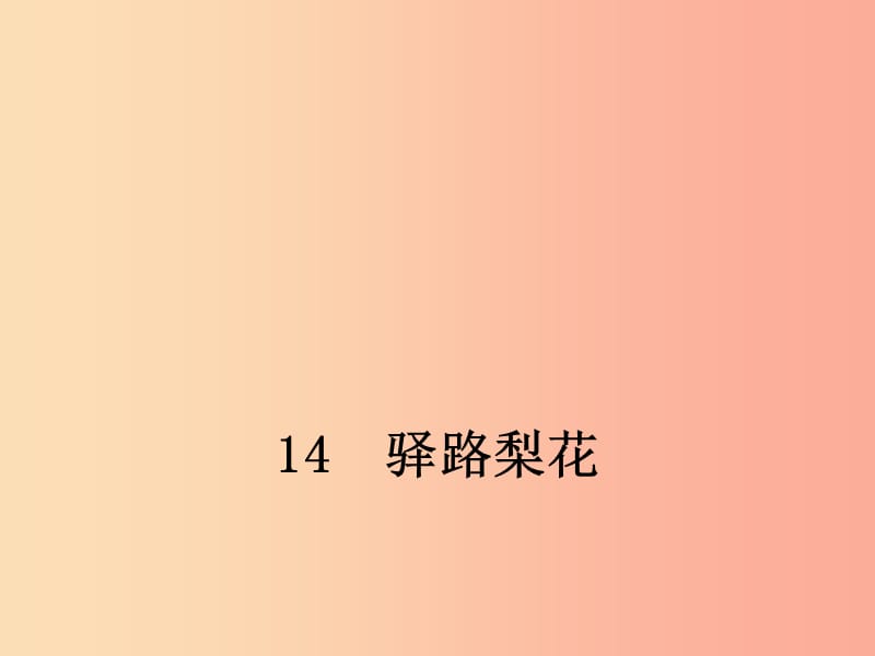 七年级语文下册 第四单元 14 驿路梨花课件 新人教版.ppt_第1页