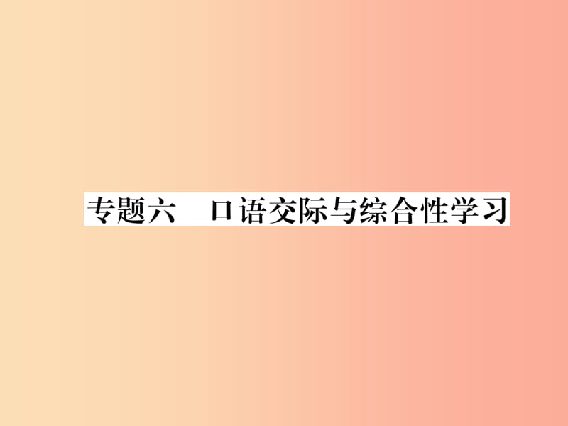 遵义专版2019年八年级语文上册专题6口语交际与综合性学习作业课件新人教版.ppt_第1页