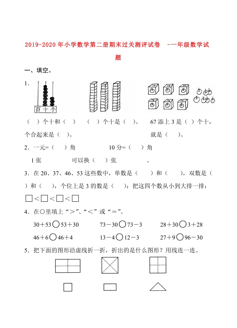 2019-2020年小学数学第二册期末过关测评试卷-一年级数学试题.doc_第1页