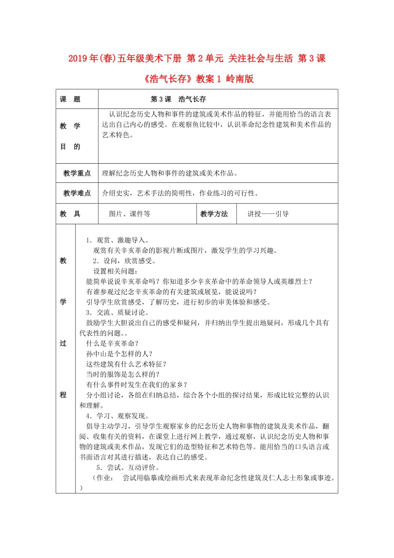 2019年(春)五年级美术下册 第2单元 关注社会与生活 第3课《浩气长存》教案1 岭南版.doc_第1页