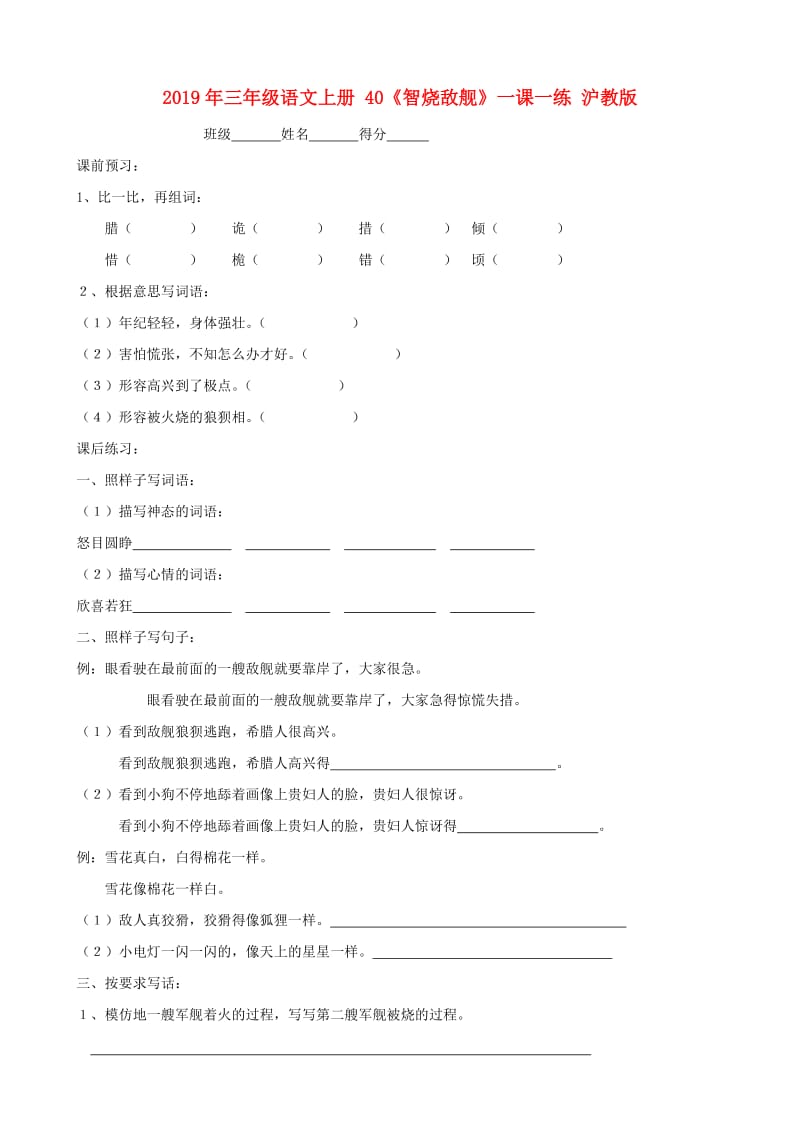 2019年三年级语文上册 40《智烧敌舰》一课一练 沪教版.doc_第1页