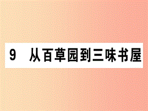 （通用版）2019年七年級語文上冊 第三單元 9 從百草園到三味書屋課件 新人教版.ppt