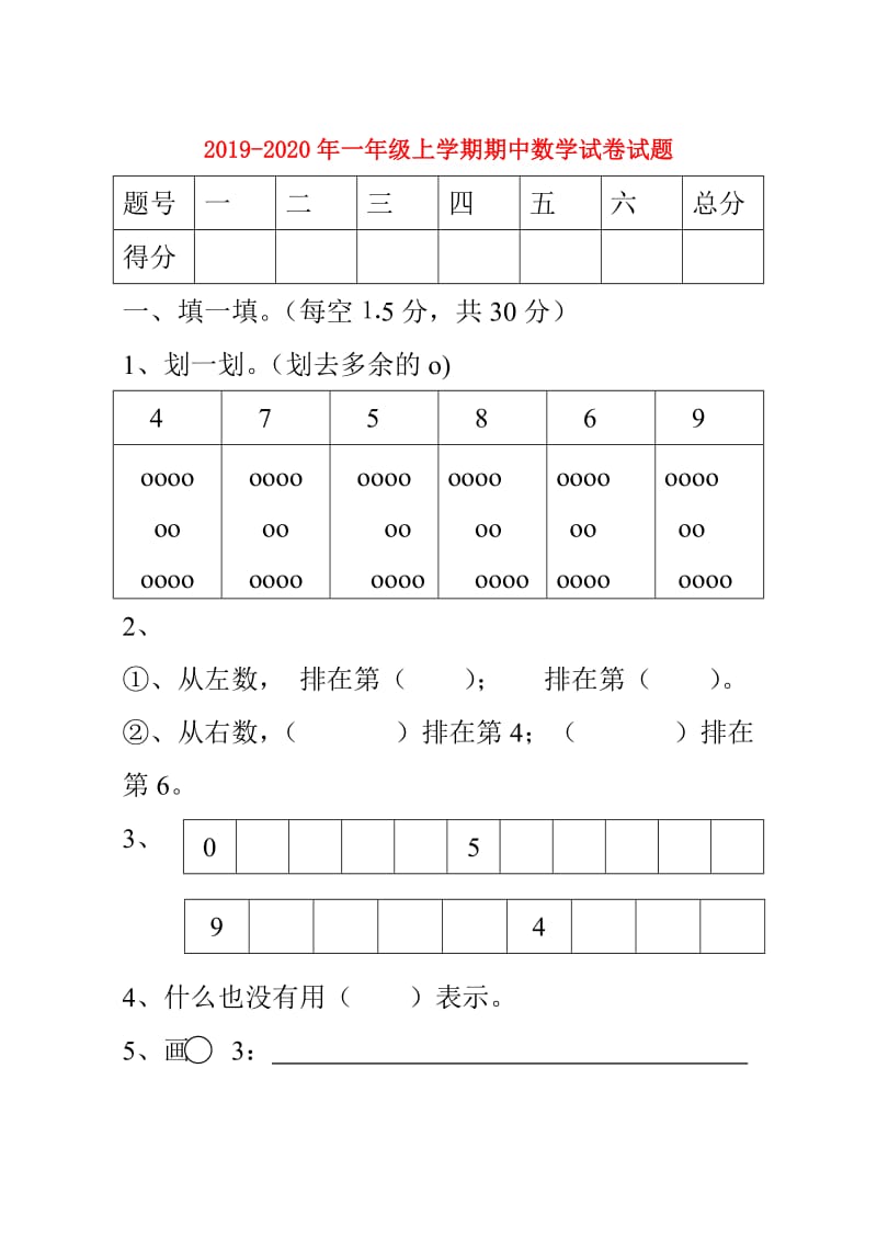 2019-2020年一年级上学期期中数学试卷试题.doc_第1页