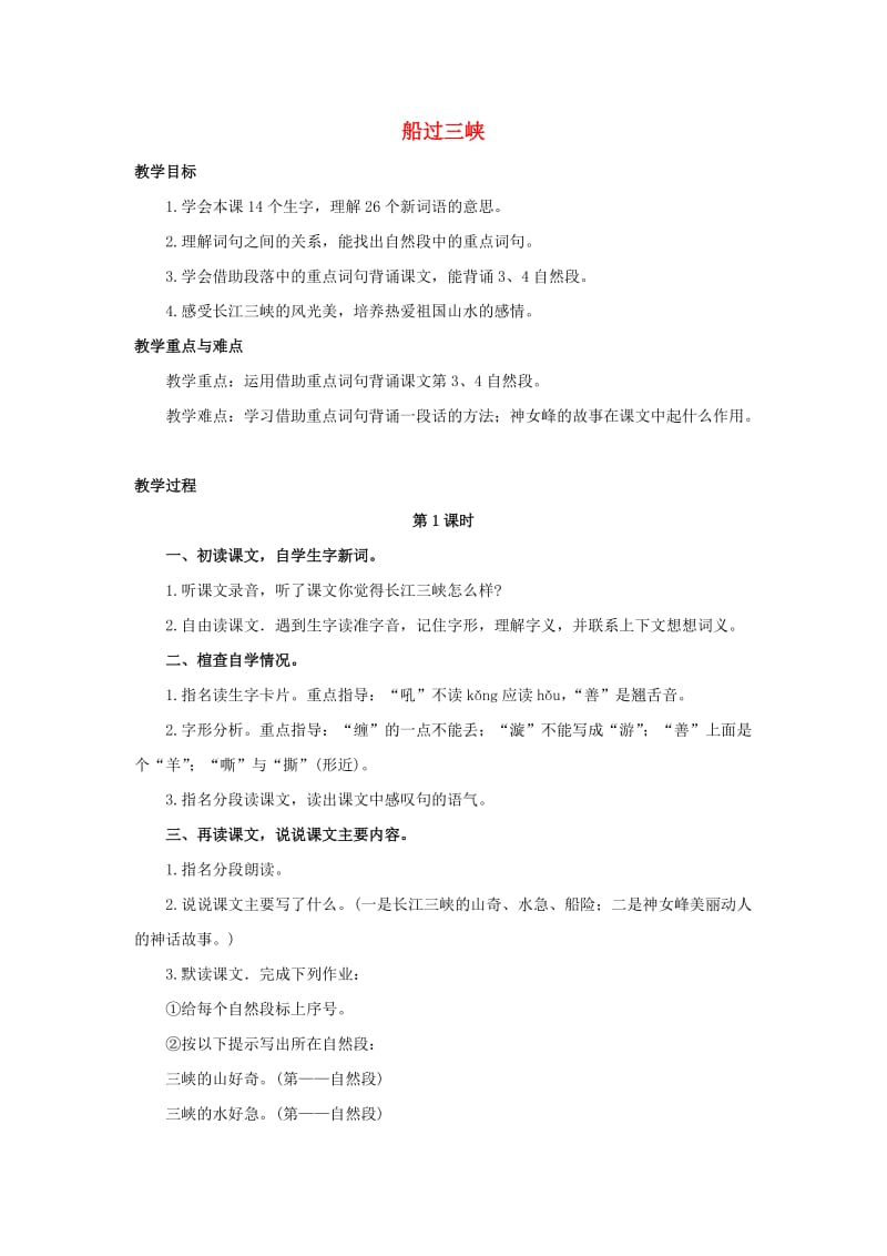 2019四年级语文上册 19《船过三峡》教案2 浙教版.doc_第1页