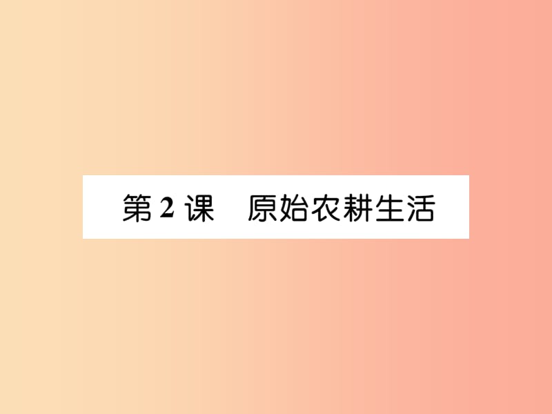 七年级历史上册 第1单元 史前时期 中国境内早期人类与文明的起源 第2课 原始农耕生活作业课件 新人教版.ppt_第1页