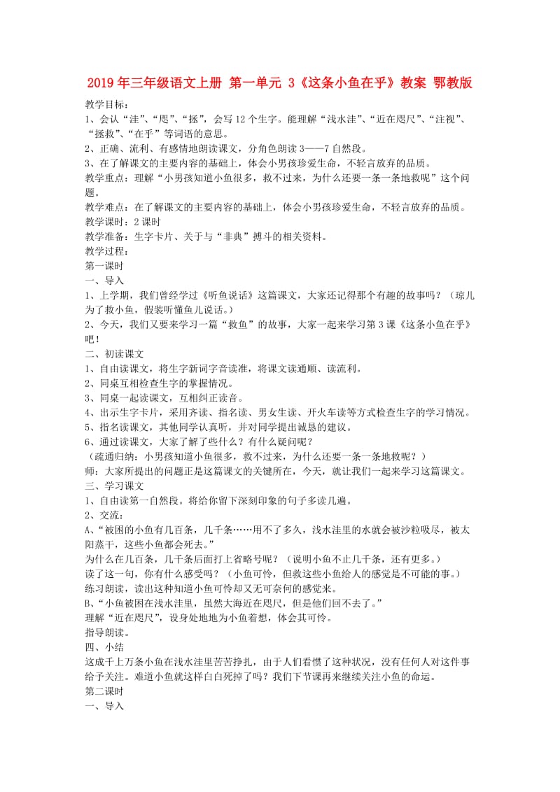 2019年三年级语文上册 第一单元 3《这条小鱼在乎》教案 鄂教版.doc_第1页