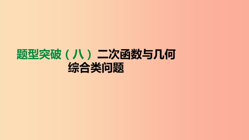 2019年中考数学总复习 题型突破08 二次函数与几何综合类问题课件 湘教版.ppt_第1页