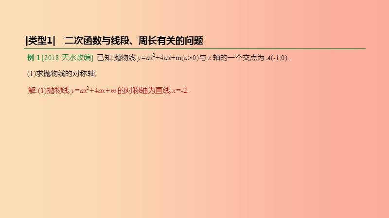 2019年中考数学总复习 题型突破08 二次函数与几何综合类问题课件 湘教版.ppt_第3页