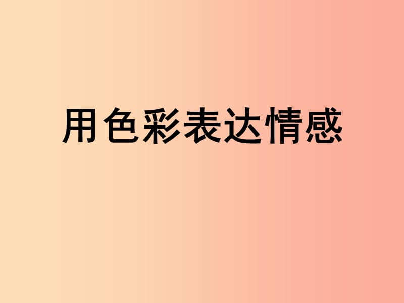 2019秋八年级美术上册 第4课《用色彩表达情感》课件4 人美版.ppt_第1页