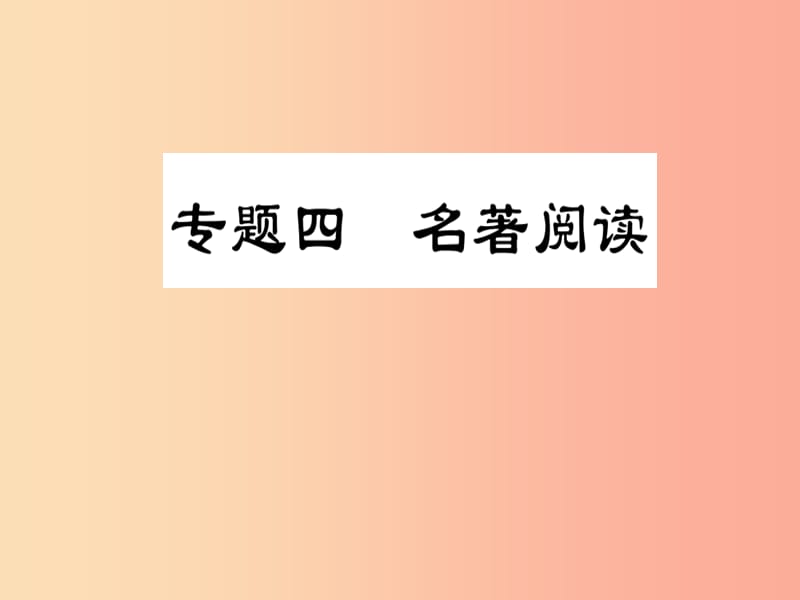 2019届中考语文复习 第一部分 语文知识及运用 专题四 名著阅读课件.ppt_第1页