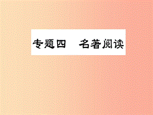 2019屆中考語文復(fù)習(xí) 第一部分 語文知識及運用 專題四 名著閱讀課件.ppt