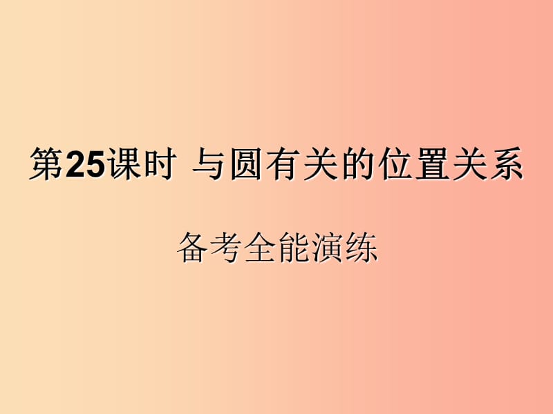 （遵义专用）2019届中考数学复习 第25课时 与圆有关的位置关系 4 备考全能演练（课后作业）课件.ppt_第1页