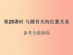 （遵義專用）2019屆中考數(shù)學(xué)復(fù)習(xí) 第25課時(shí) 與圓有關(guān)的位置關(guān)系 4 備考全能演練（課后作業(yè)）課件.ppt