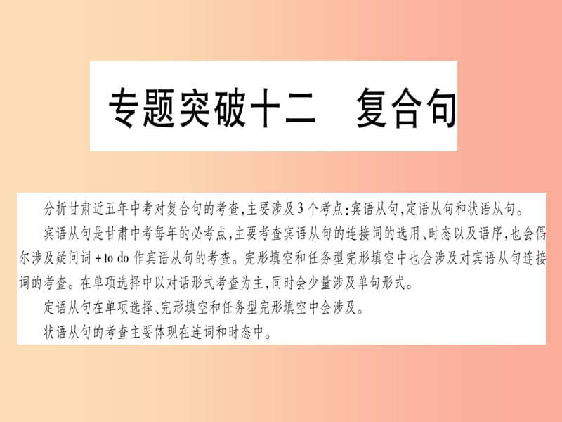 甘肃省2019中考英语 第二篇 中考专题突破 第一部分 语法专题 专题突破12 复合句课件（新版）冀教版.ppt_第1页