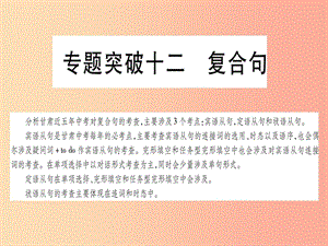 甘肅省2019中考英語 第二篇 中考專題突破 第一部分 語法專題 專題突破12 復(fù)合句課件（新版）冀教版.ppt