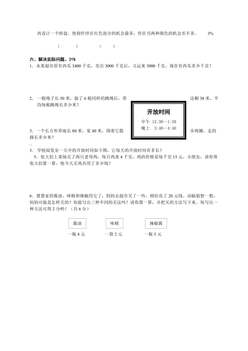 2019年三年级数学上册期末试卷人教版.doc_第3页