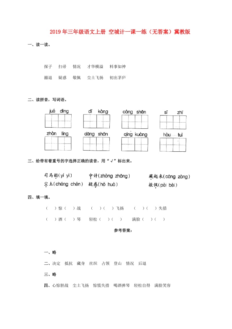 2019年三年级语文上册 空城计一课一练（无答案）冀教版.doc_第1页