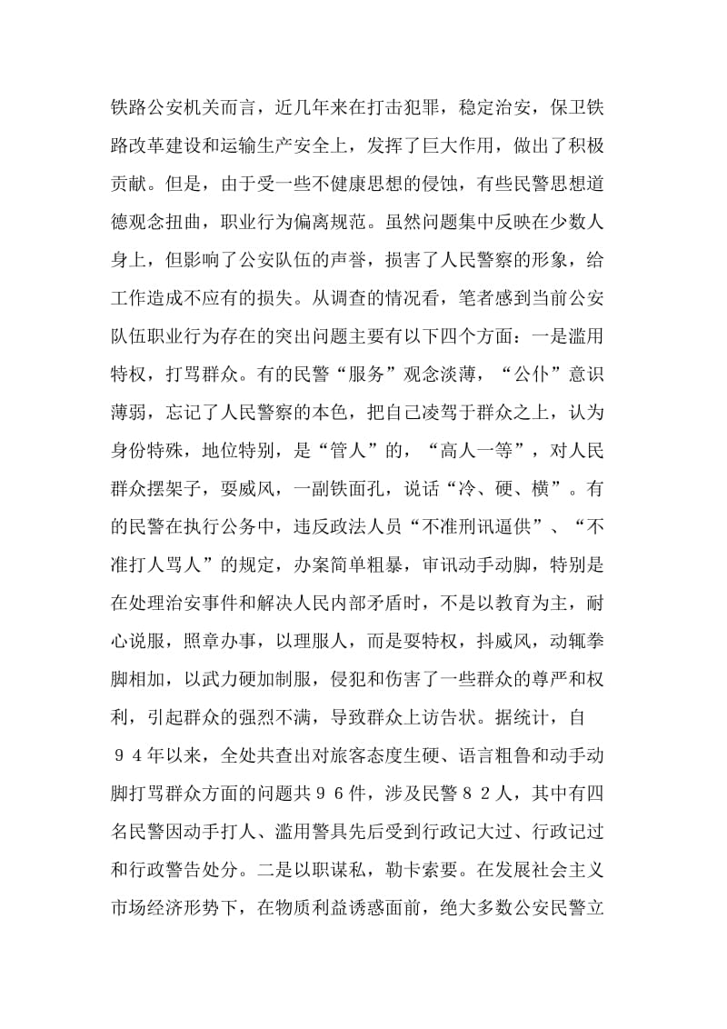 关于加强公安队伍职业道德建设问题的思考.doc_第2页