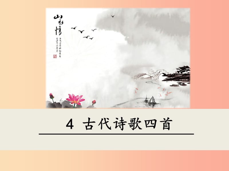 2019年七年级语文上册 第一单元 4 古代诗歌四首课件 新人教版.ppt_第1页