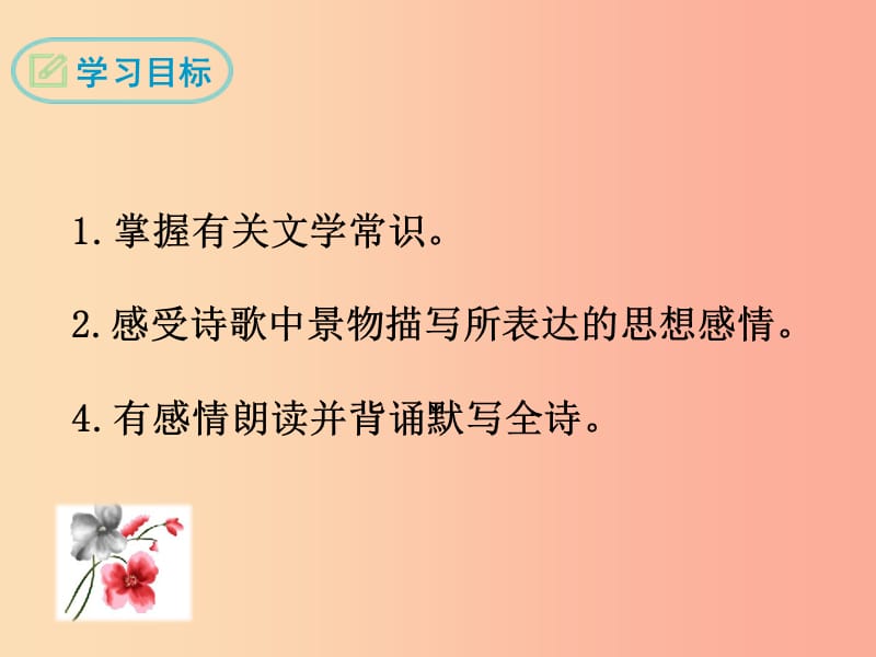 2019年七年级语文上册 第一单元 4 古代诗歌四首课件 新人教版.ppt_第2页