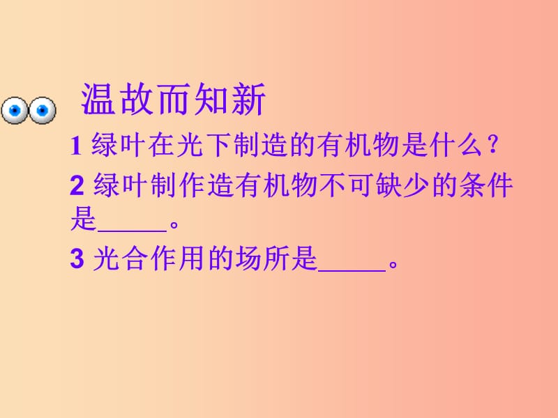 吉林省长春市七年级生物上册第三单元第五章第二节绿色植物的呼吸作用课件4 新人教版.ppt_第1页